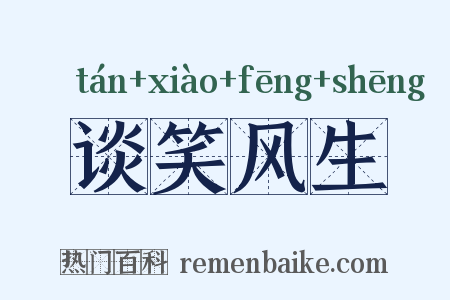 谈笑风生是什么意思的图片